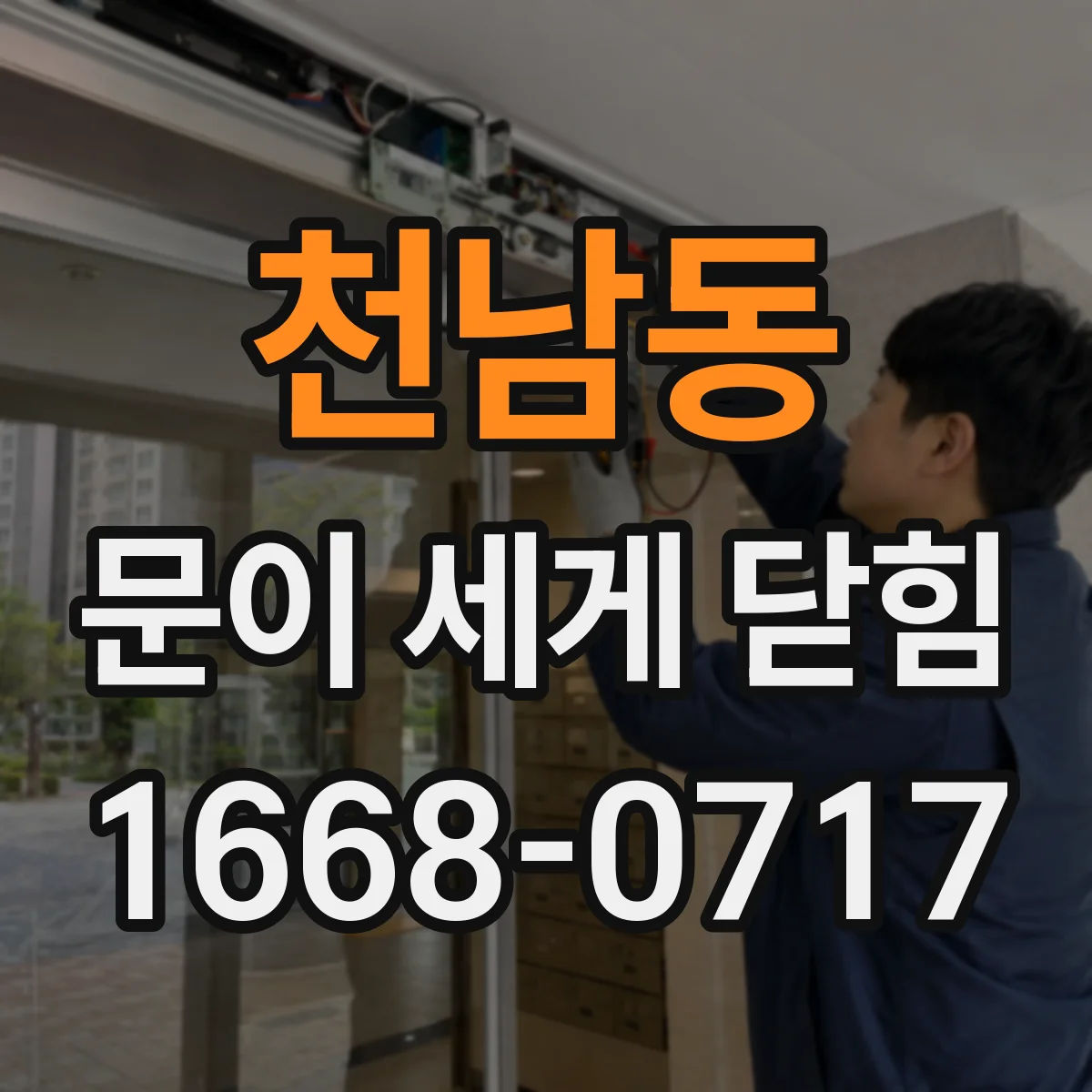 천남동 문이 세게 닫힘