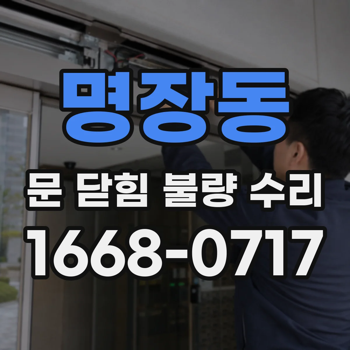 명장동 문 닫힘 불량 수리