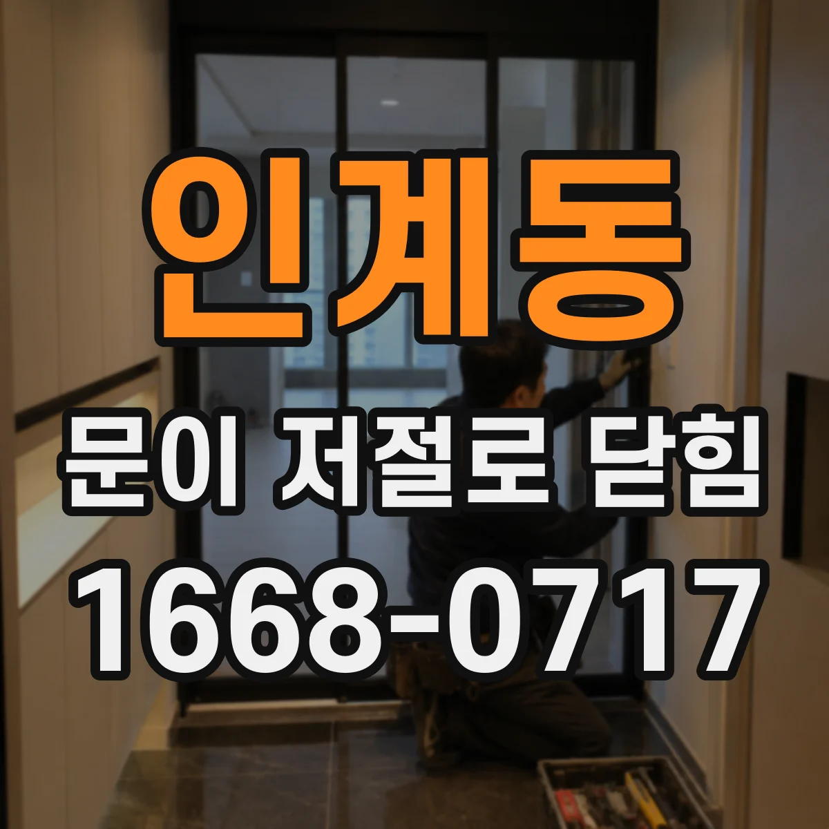 인계동 문이 저절로 닫힘