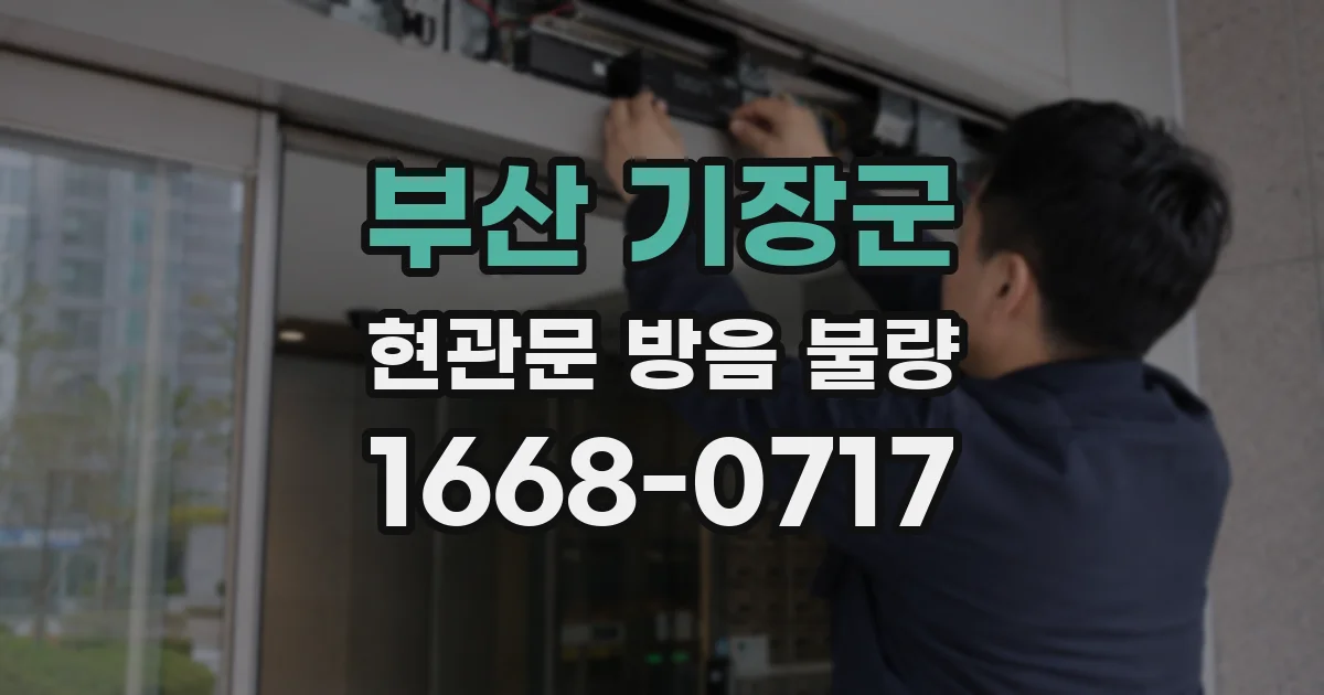 부산 기장군 현관문 방음 불량