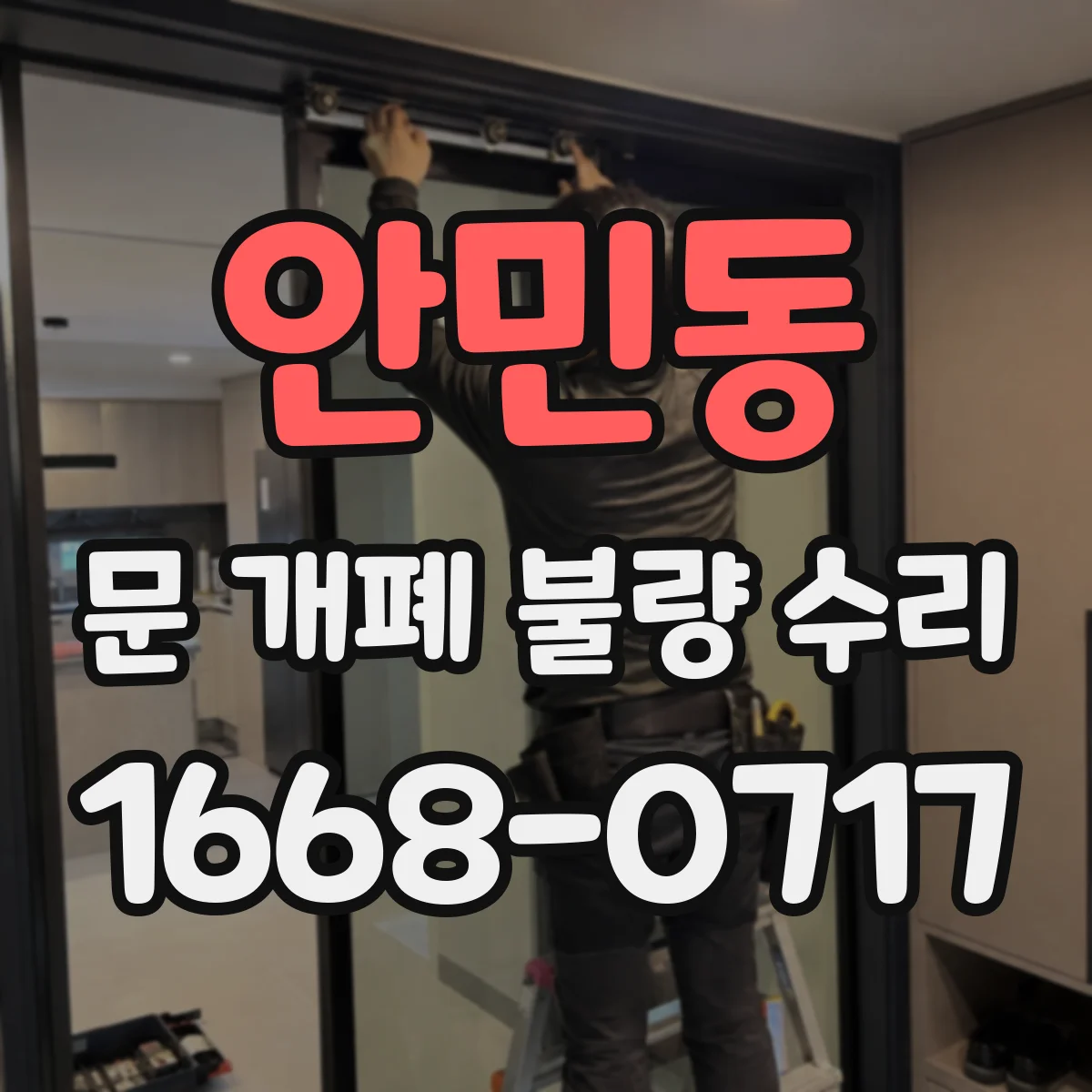 안민동 문 개폐 불량 수리