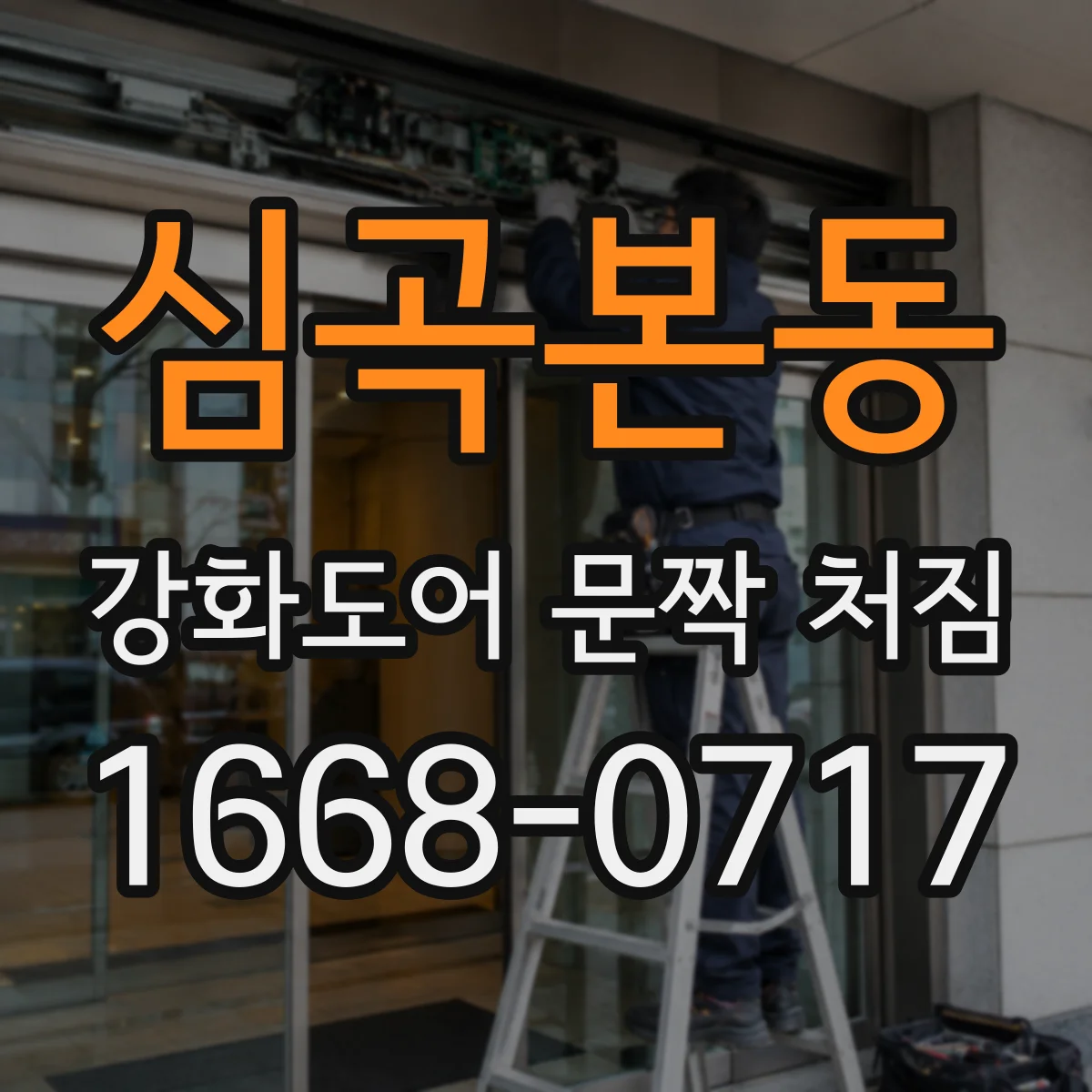 심곡본동 강화도어 문짝 처짐