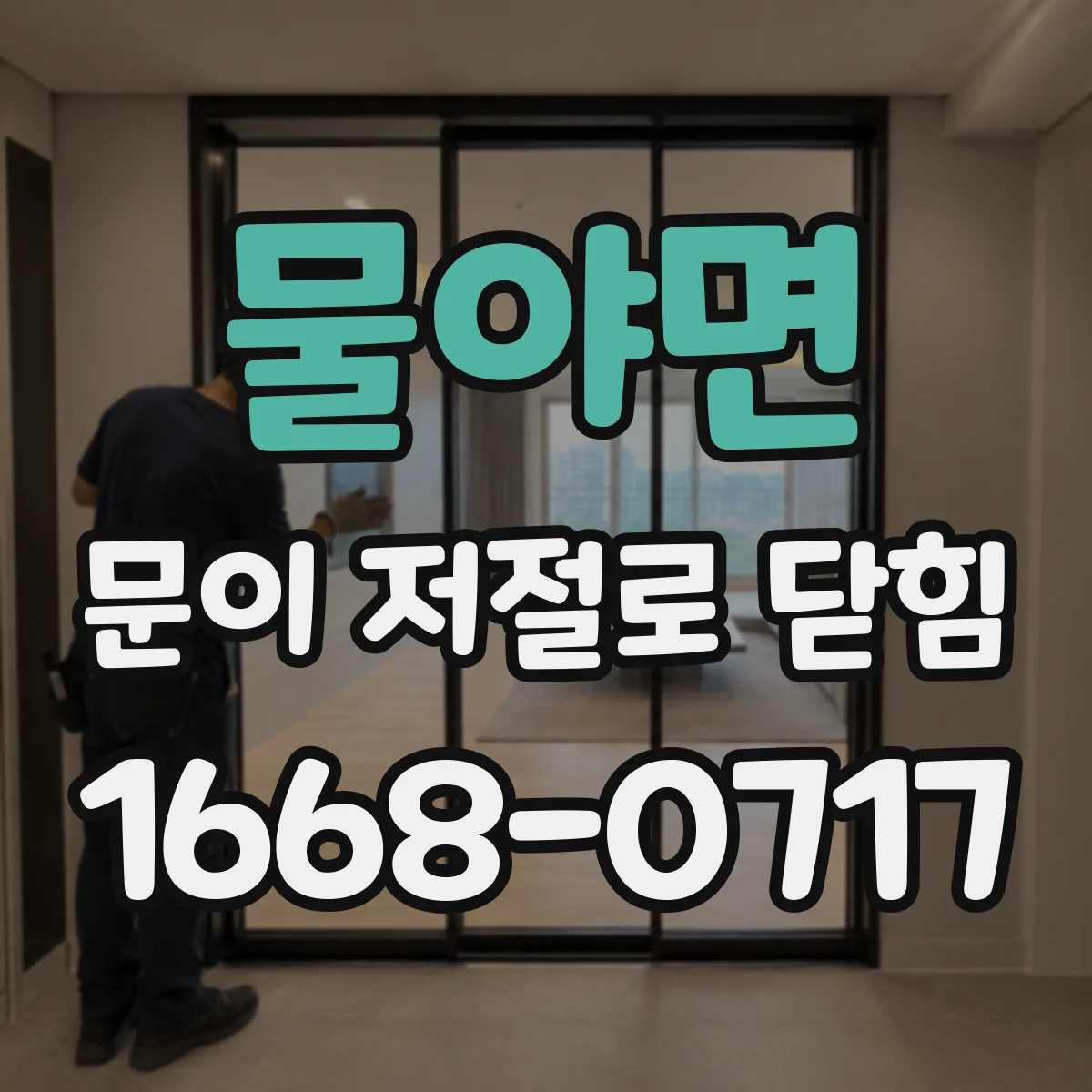 물야면 문이 저절로 닫힘