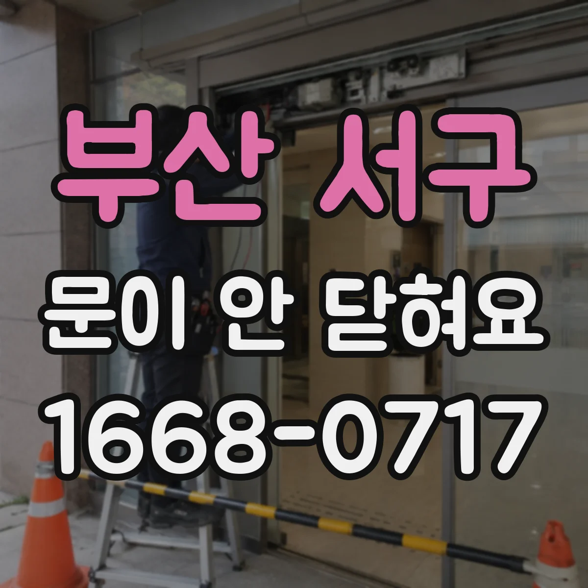 부산 서구 문이 안 닫혀요 도어 잠금장치 걸림으로 인식 오류 확인하기