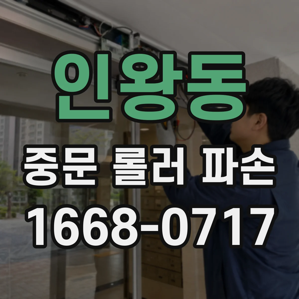 인왕동 중문 롤러 파손