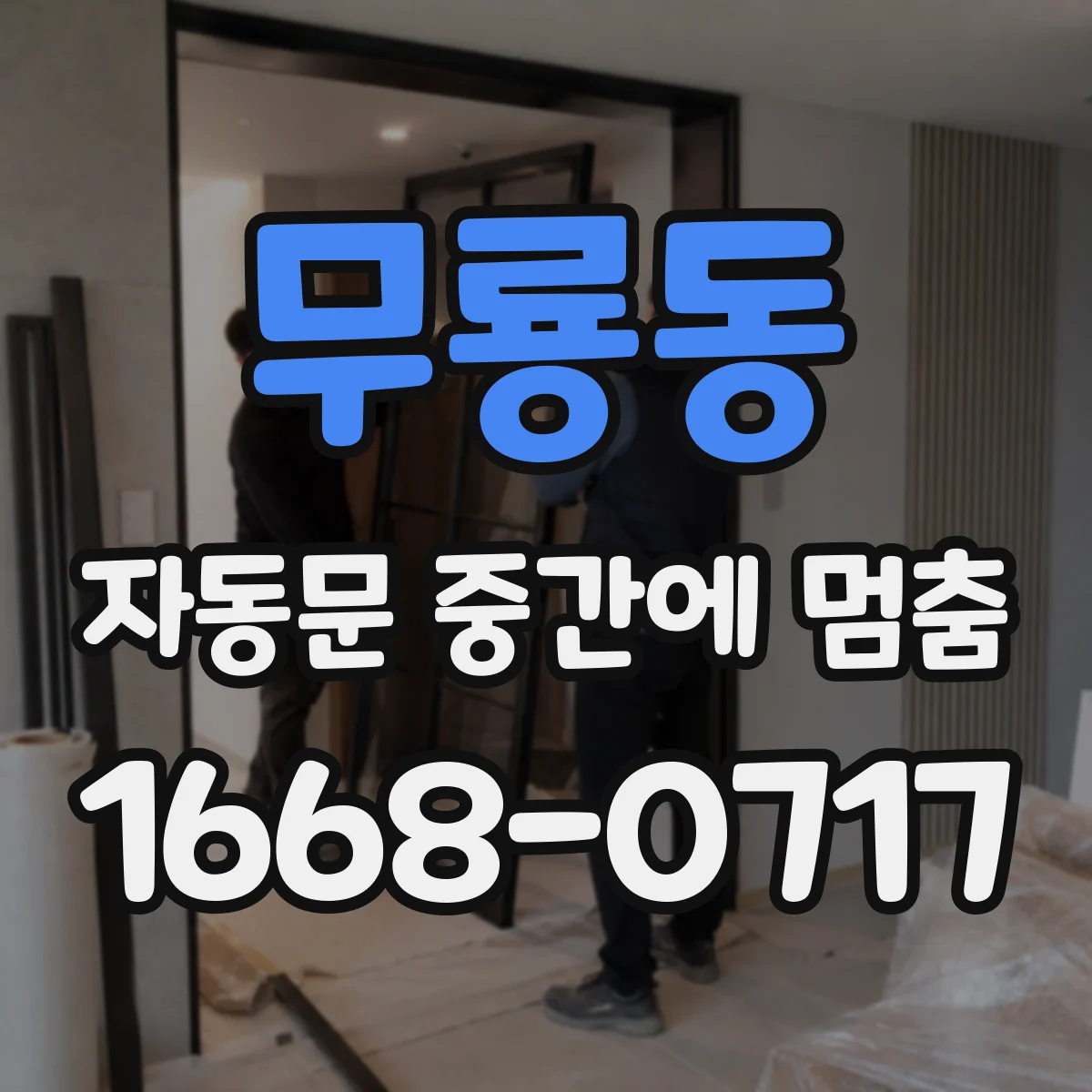 무룡동 자동문 중간에 멈춤