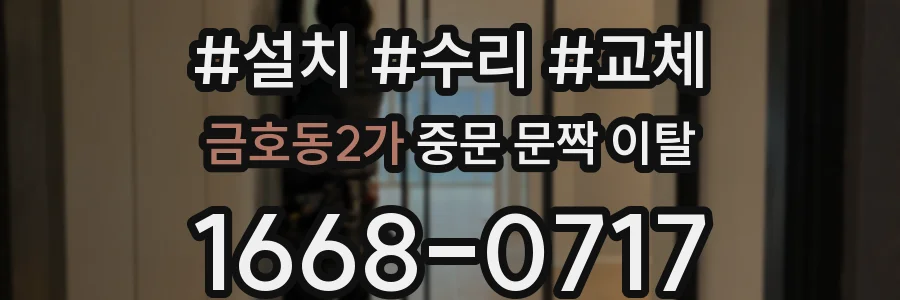 금호동2가 중문 문짝 이탈