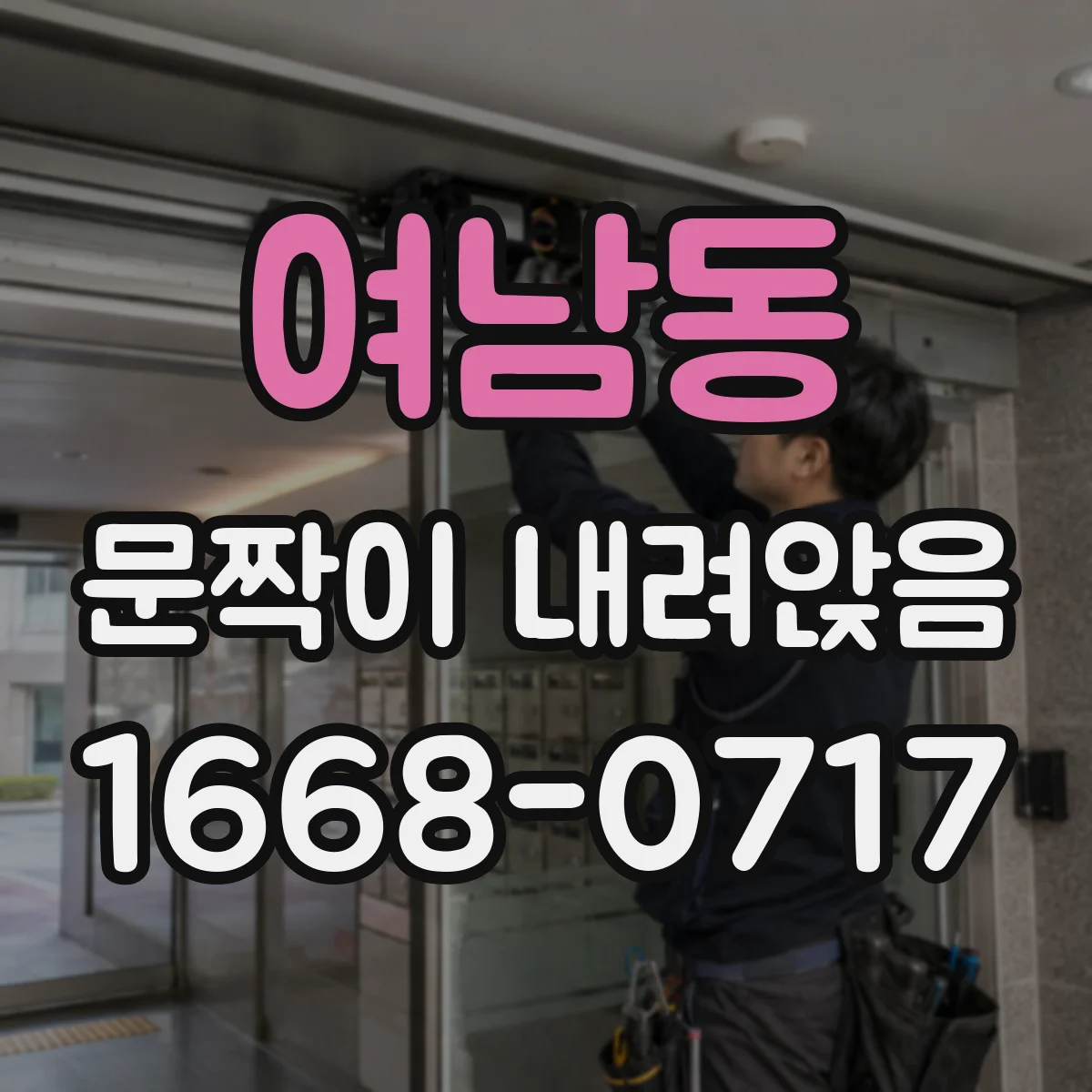 여남동 문짝이 내려앉음