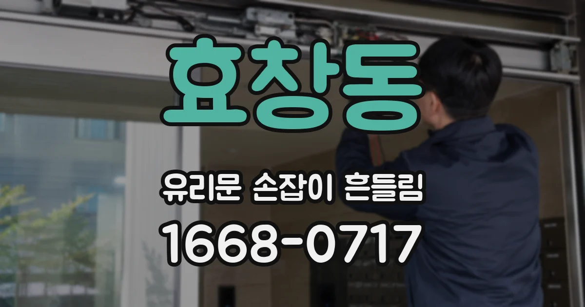 효창동 유리문 손잡이 흔들림