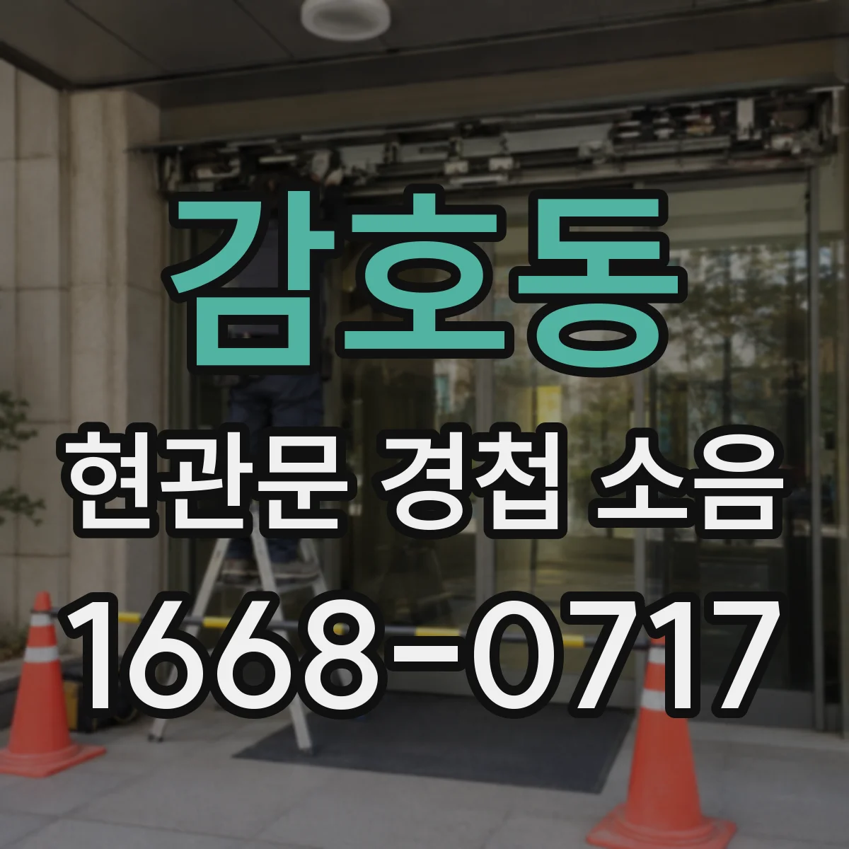 감호동 현관문 경첩 소음