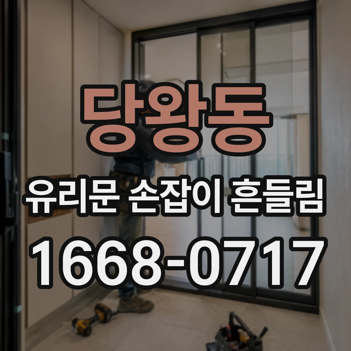 당왕동 유리문 손잡이 흔들림