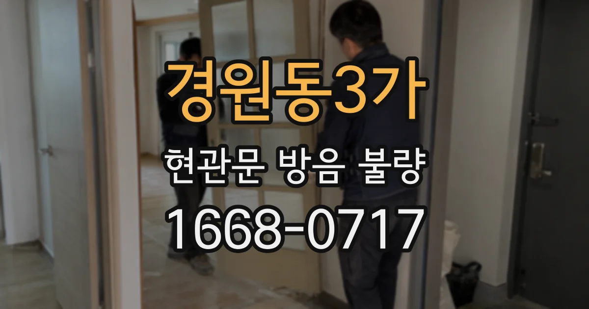 경원동3가 현관문 방음 불량