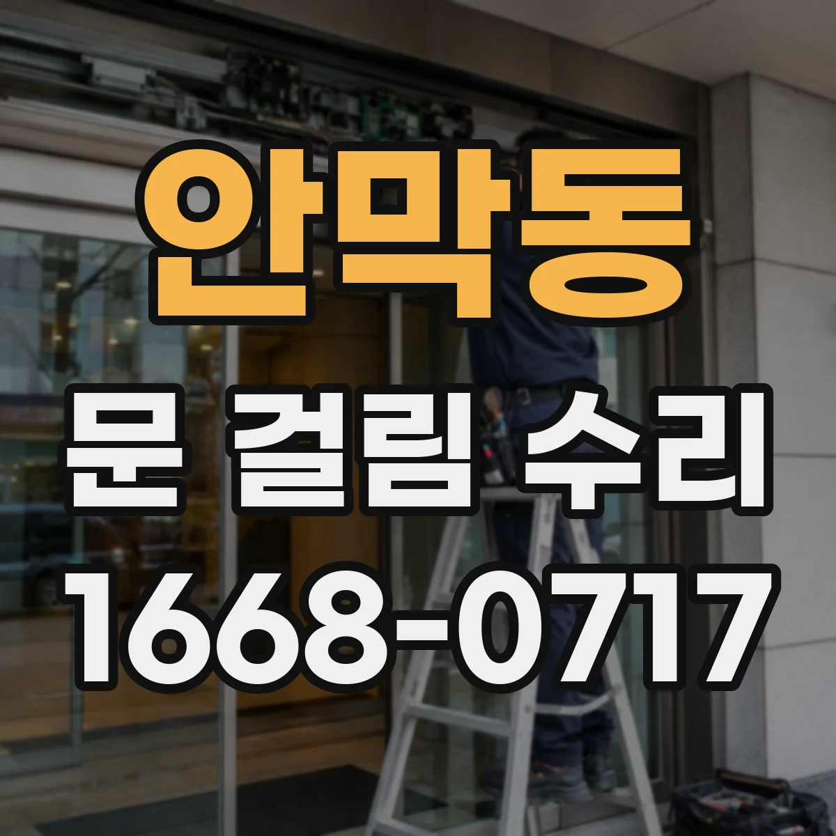 안막동 문 걸림 수리