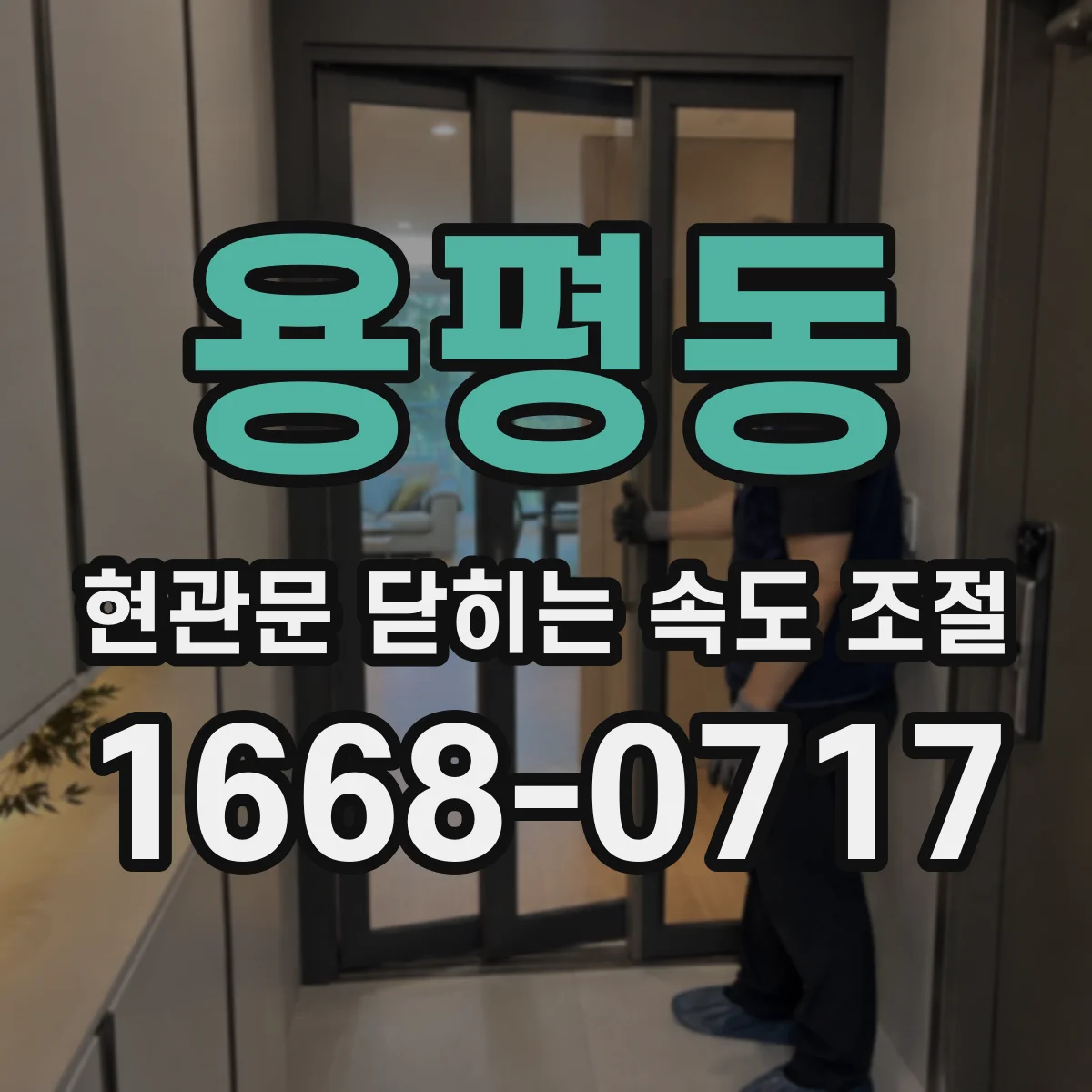 용평동 현관문 닫히는 속도 조절