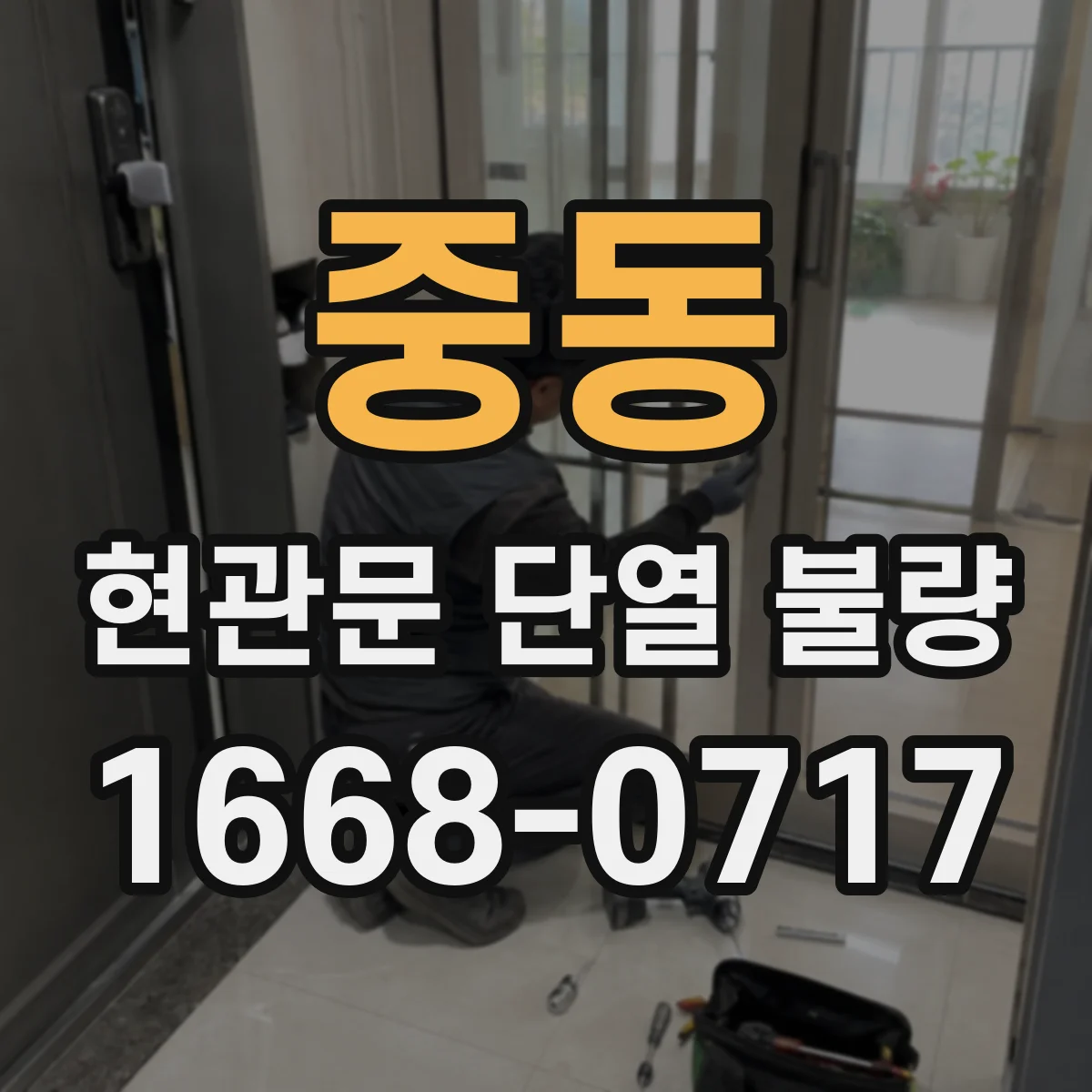 중동 현관문 단열 불량
