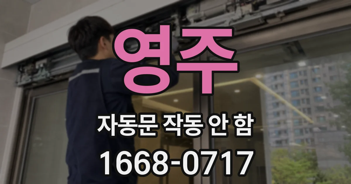 영주 자동문 작동 안 함