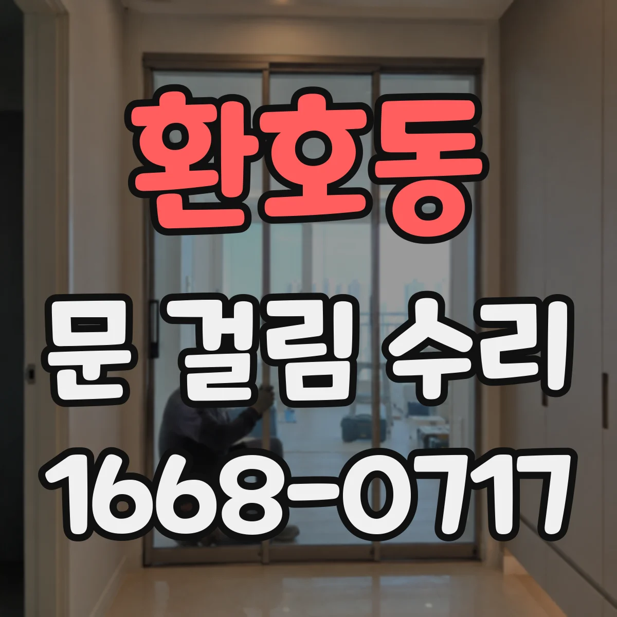 환호동 문 걸림 수리