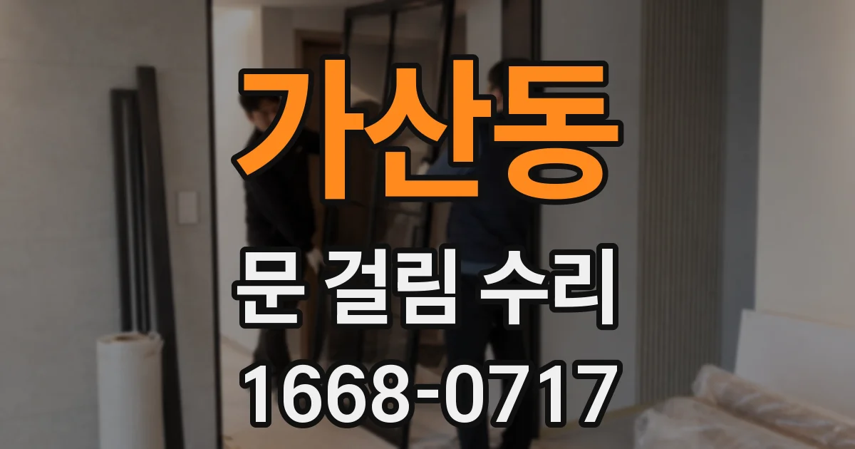 가산동 문 걸림 수리