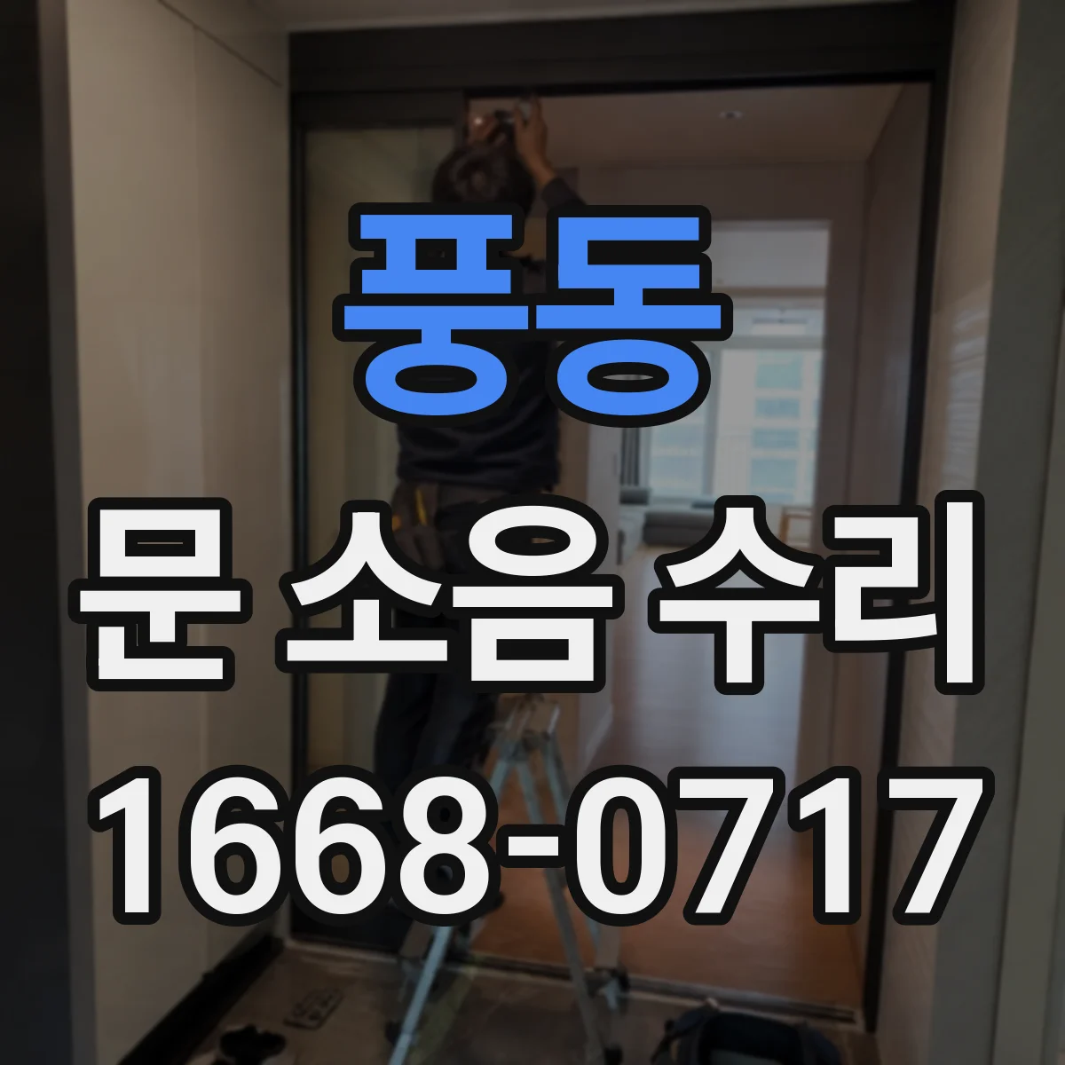 풍동 문 소음 수리