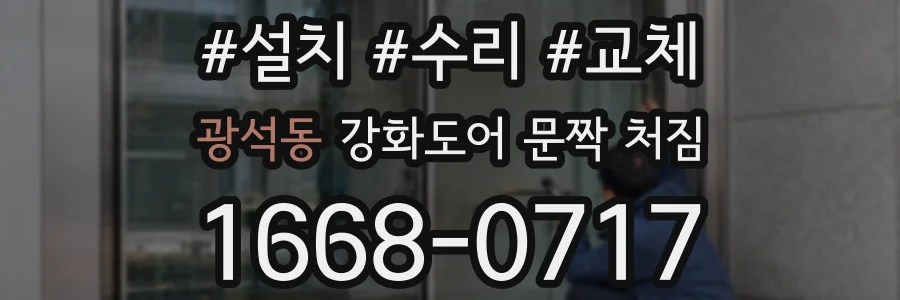 광석동 강화도어 문짝 처짐