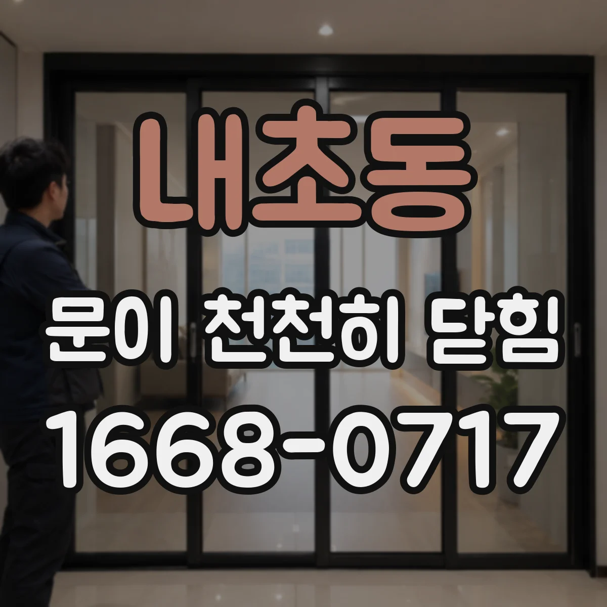 내초동 문이 천천히 닫힘