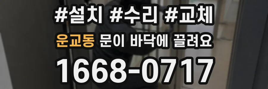 운교동 문이 바닥에 끌려요