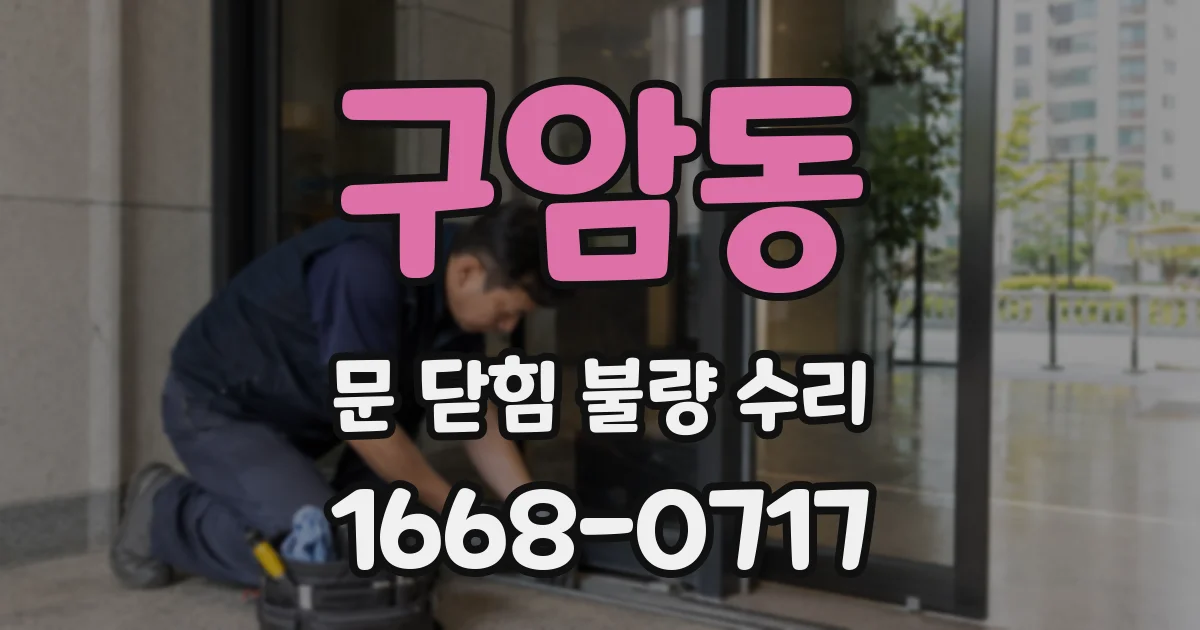 구암동 문 닫힘 불량 수리