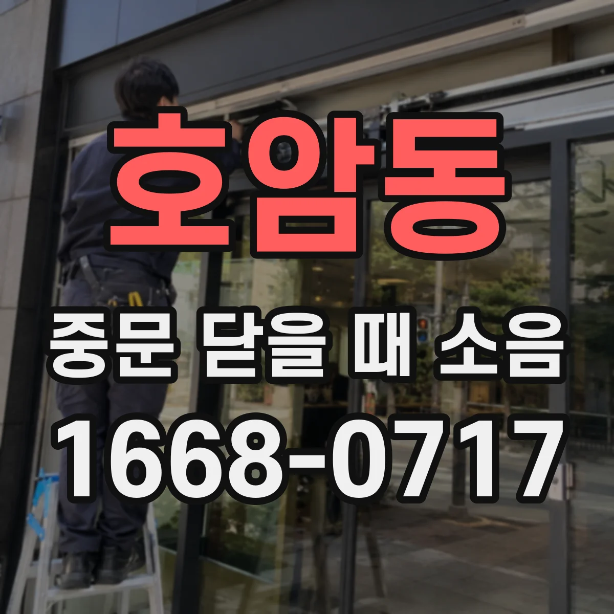 호암동 중문 닫을 때 소음
