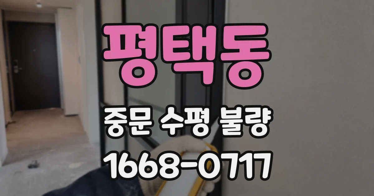 평택동 중문 수평 불량