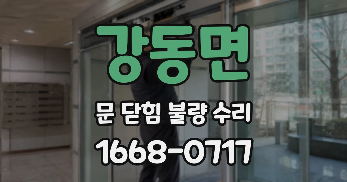 강동면 문 닫힘 불량 수리