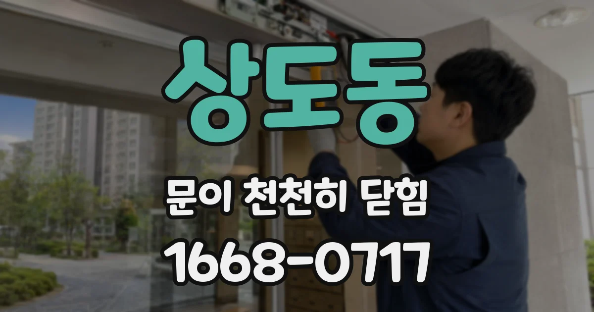상도동 문이 천천히 닫힘