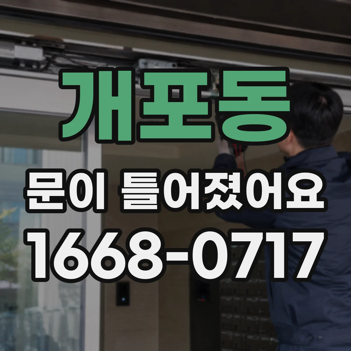 개포동 문이 틀어졌어요
