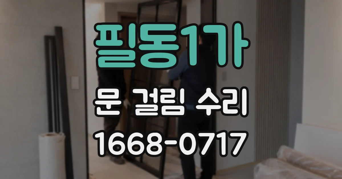 필동1가 문 걸림 수리