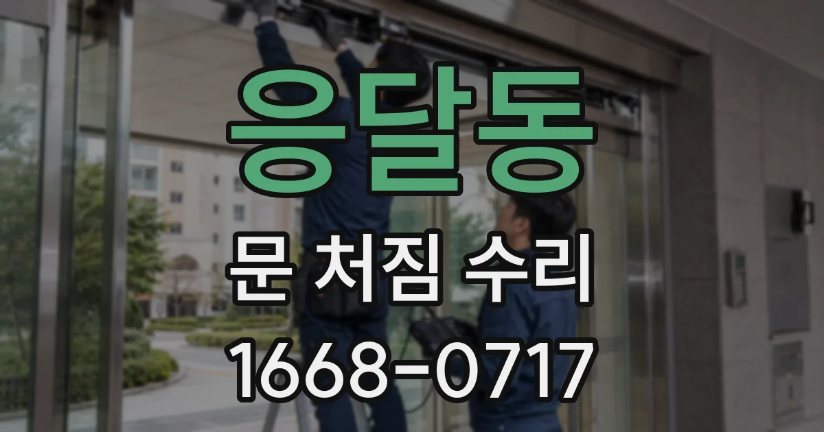 응달동 문 처짐 수리