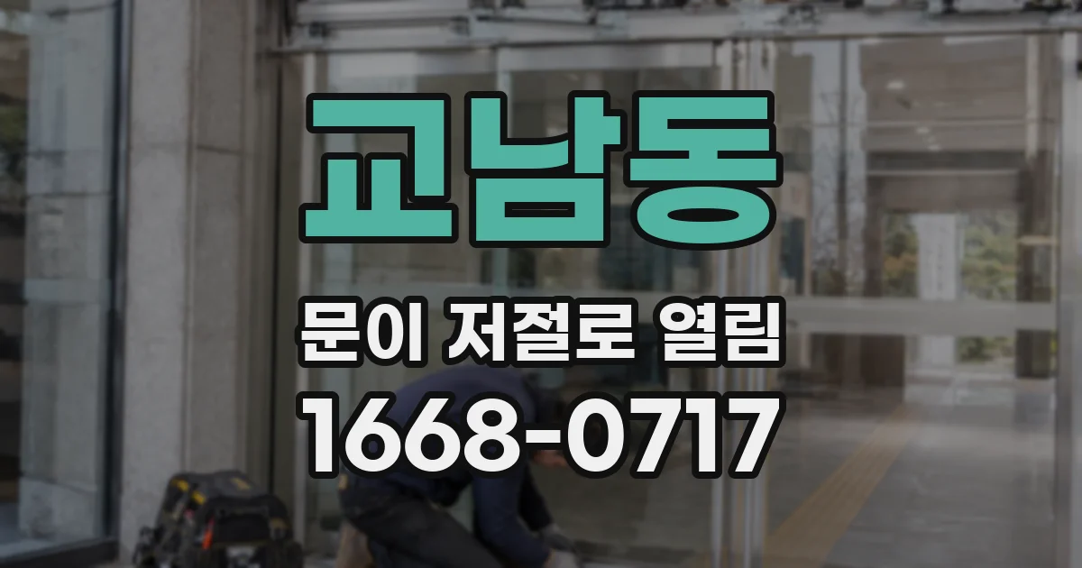 교남동 문이 저절로 열림