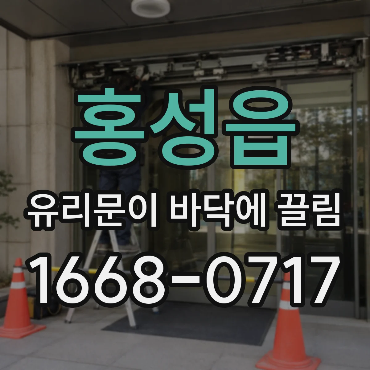 홍성읍 유리문이 바닥에 끌림