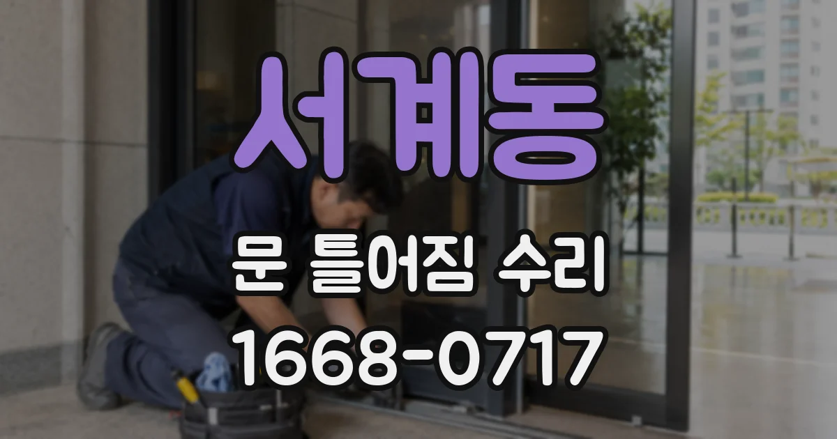 서계동 문 틀어짐 수리