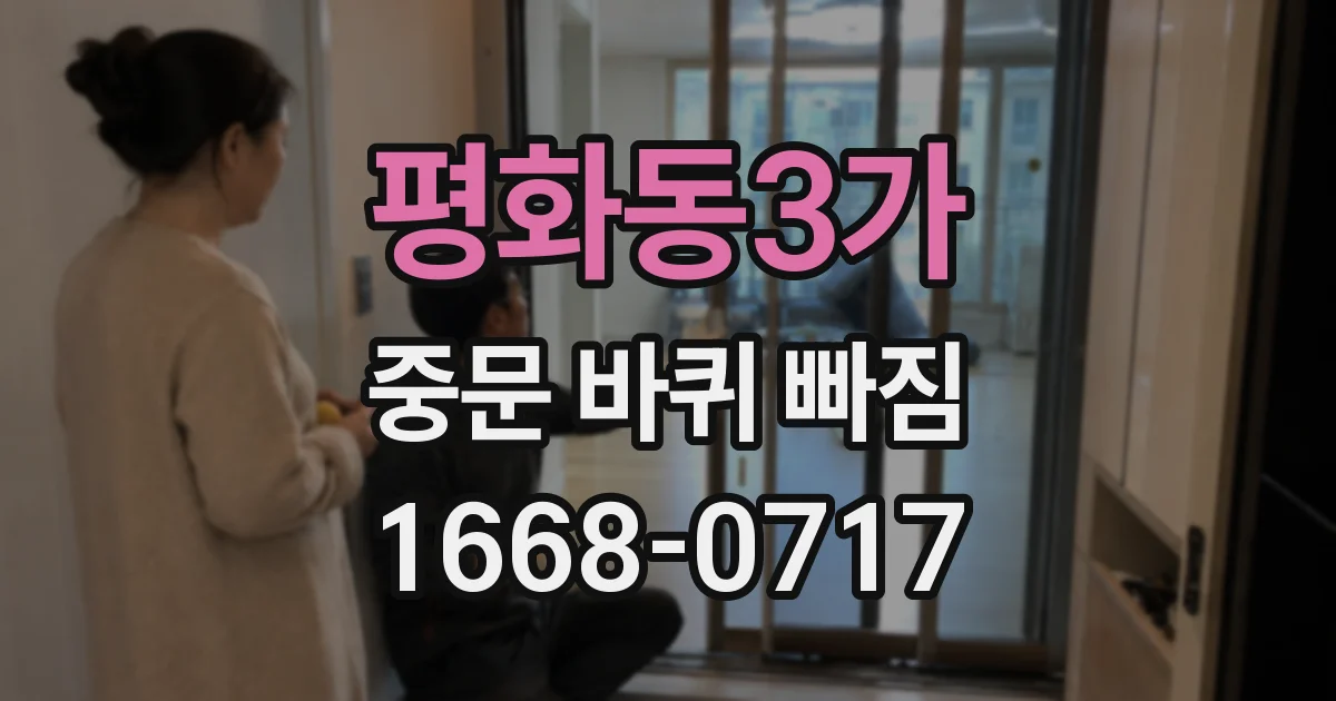 평화동3가 중문 바퀴 빠짐