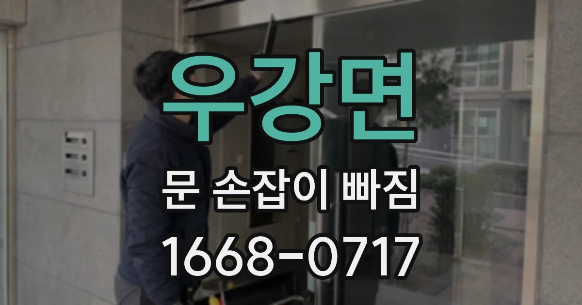 우강면 문 손잡이 빠짐