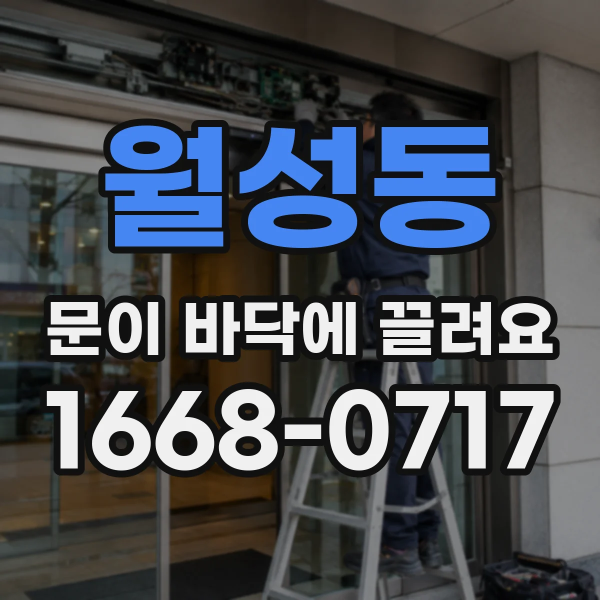 월성동 문이 바닥에 끌려요