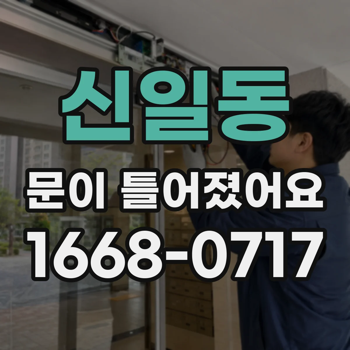 신일동 문이 틀어졌어요