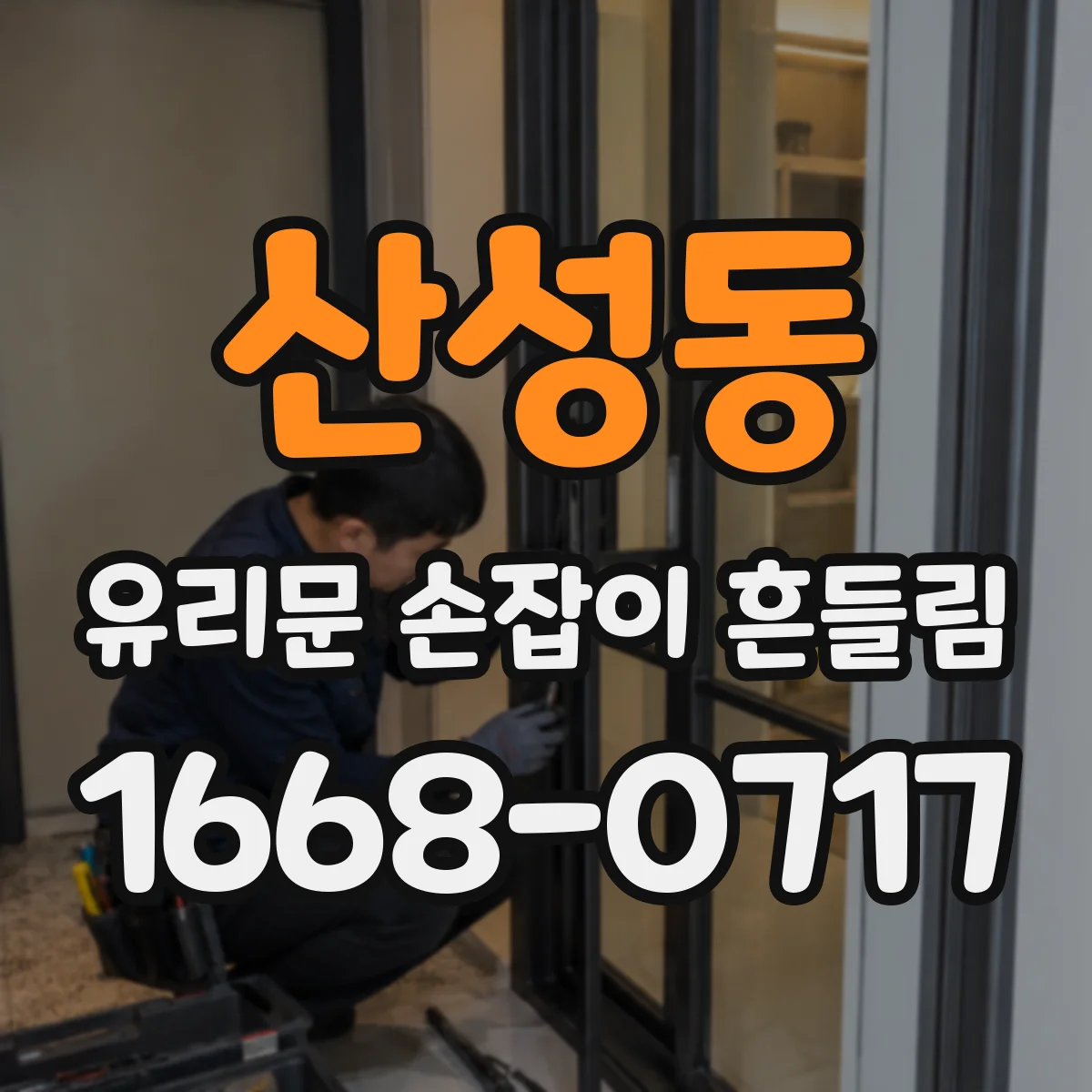 산성동 유리문 손잡이 흔들림