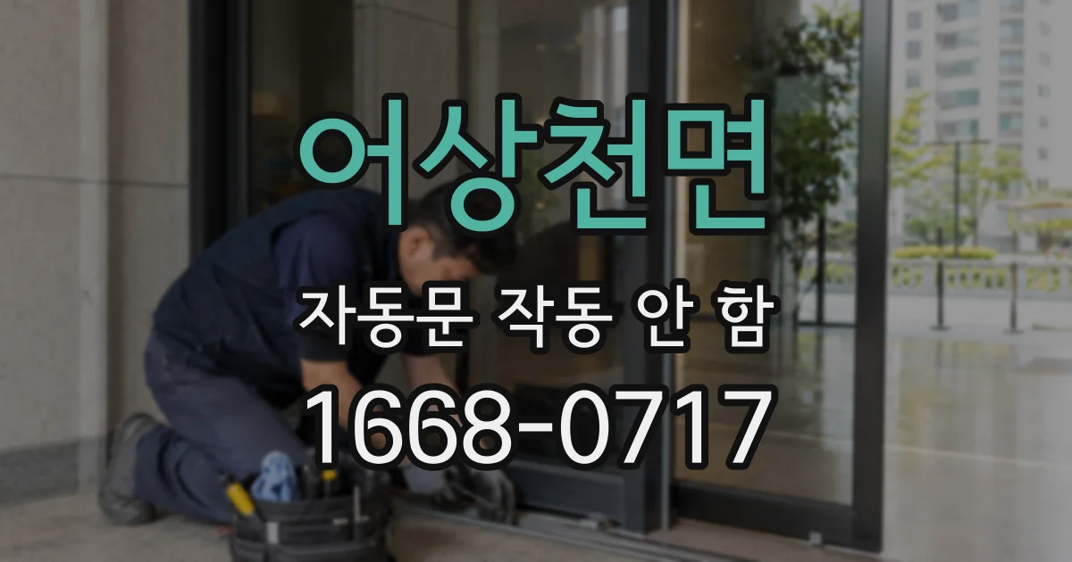 어상천면 자동문 작동 안 함