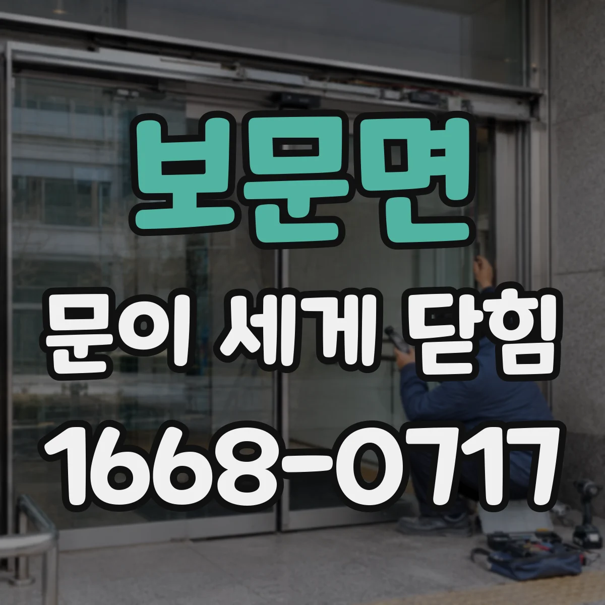 보문면 문이 세게 닫힘