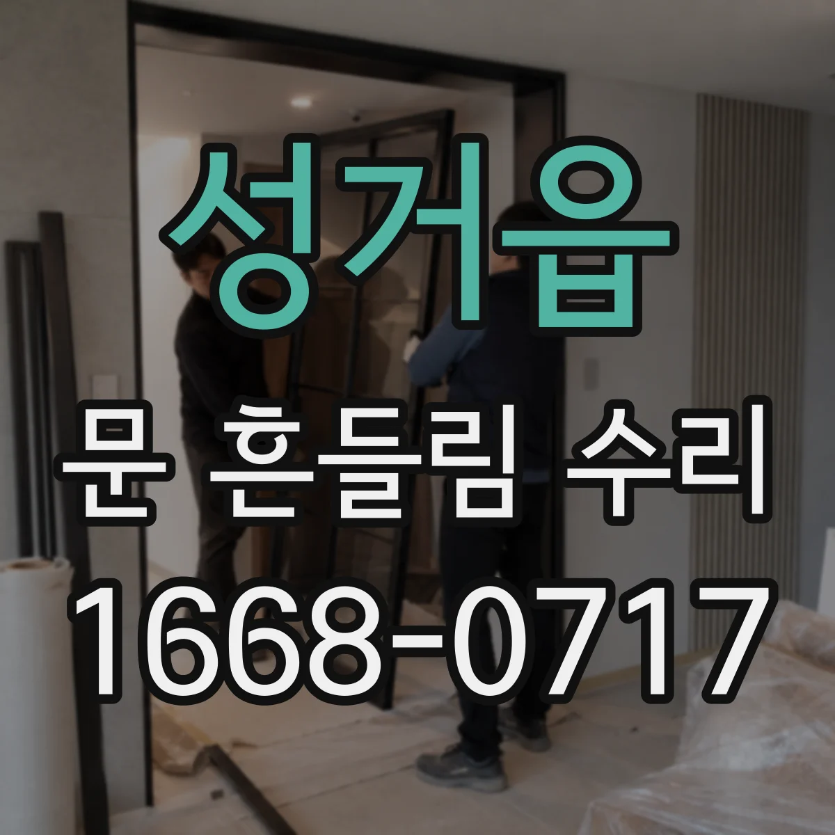 성거읍 문 흔들림 수리