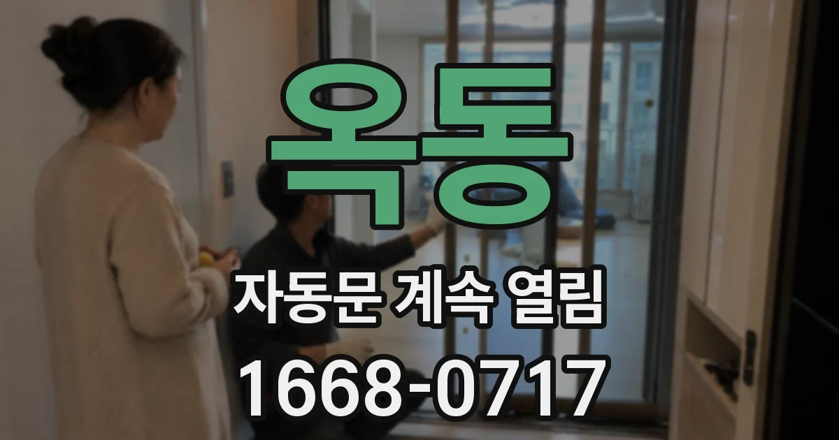 옥동 자동문 계속 열림
