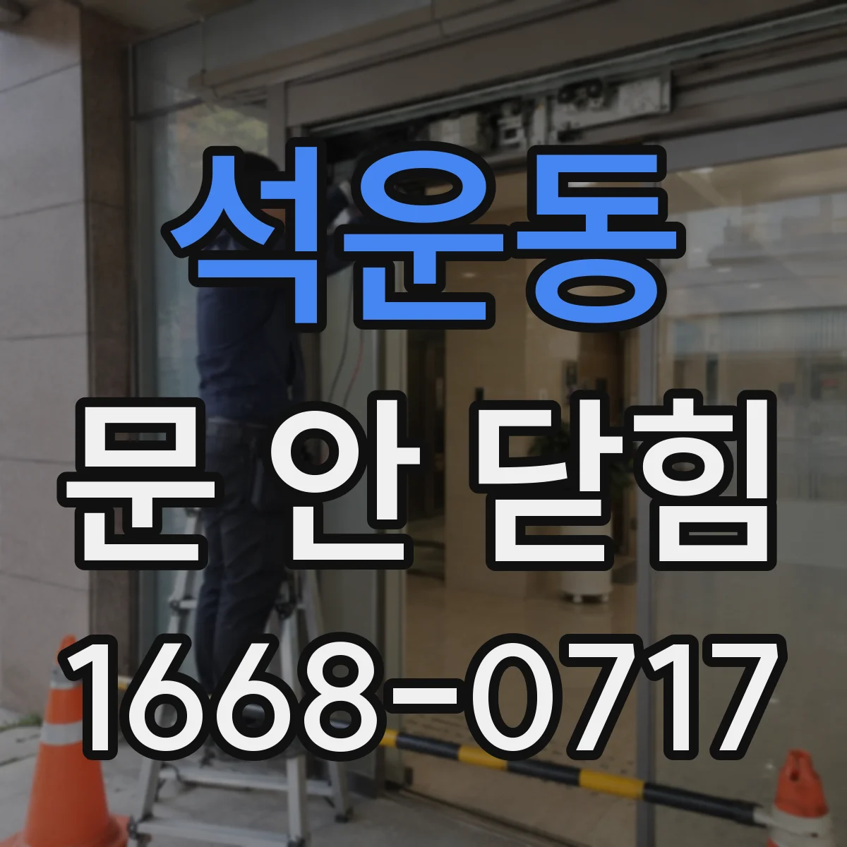 석운동 문 안 닫힘