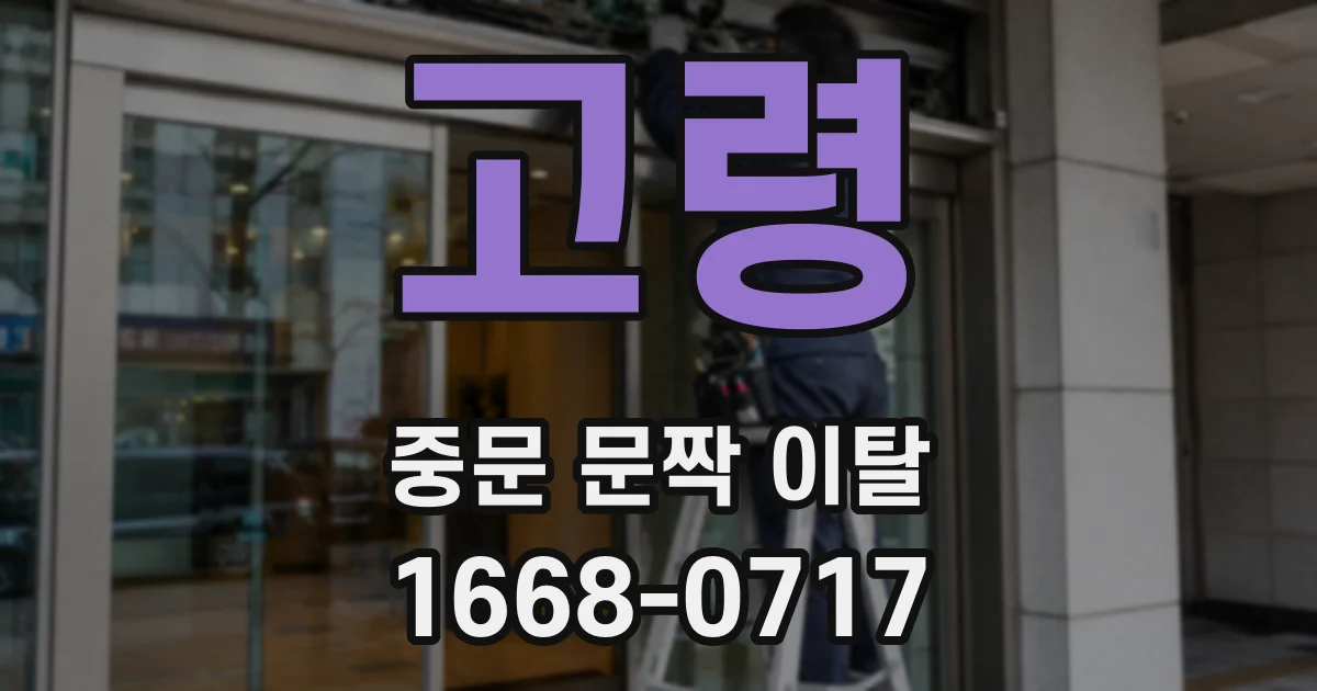 고령 중문 문짝 이탈