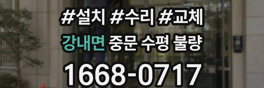 강내면 중문 수평 불량