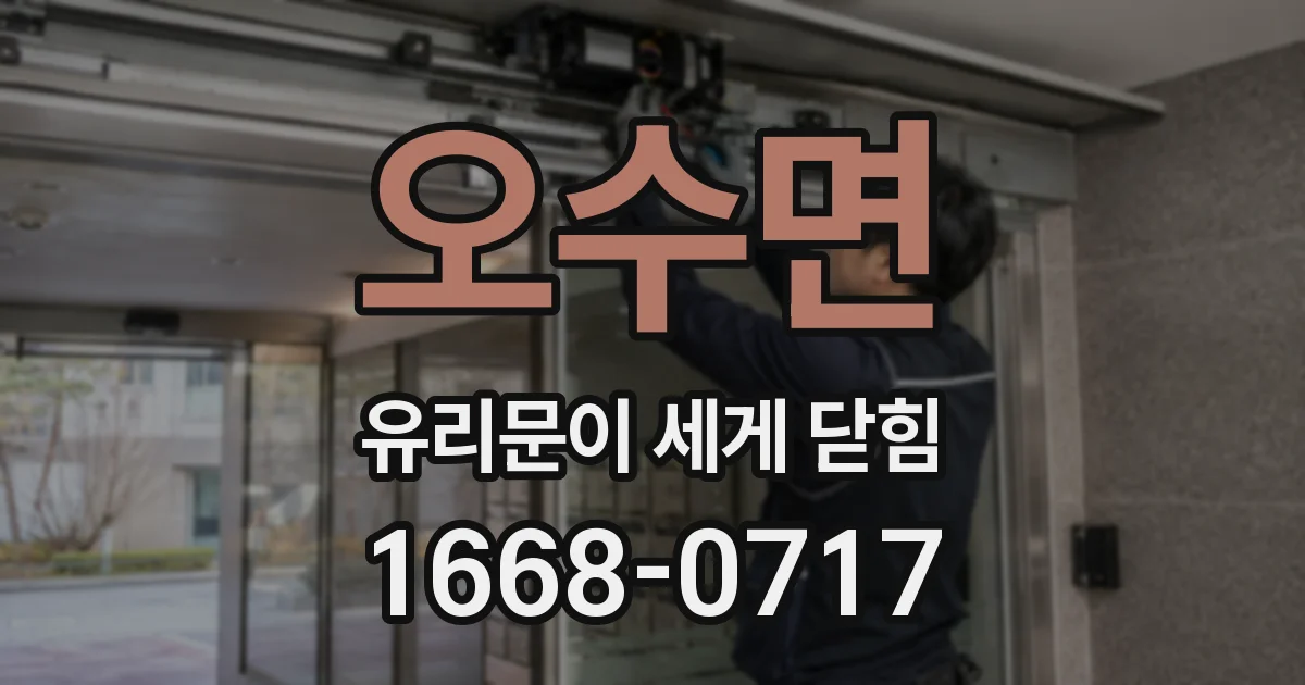 오수면 유리문이 세게 닫힘